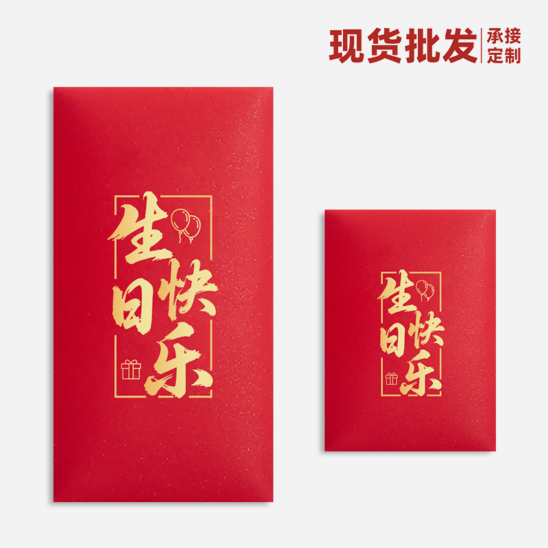 红包袋定制LOGO福寿字祝寿生日快乐满月百日宴庆生回礼通用利是封
