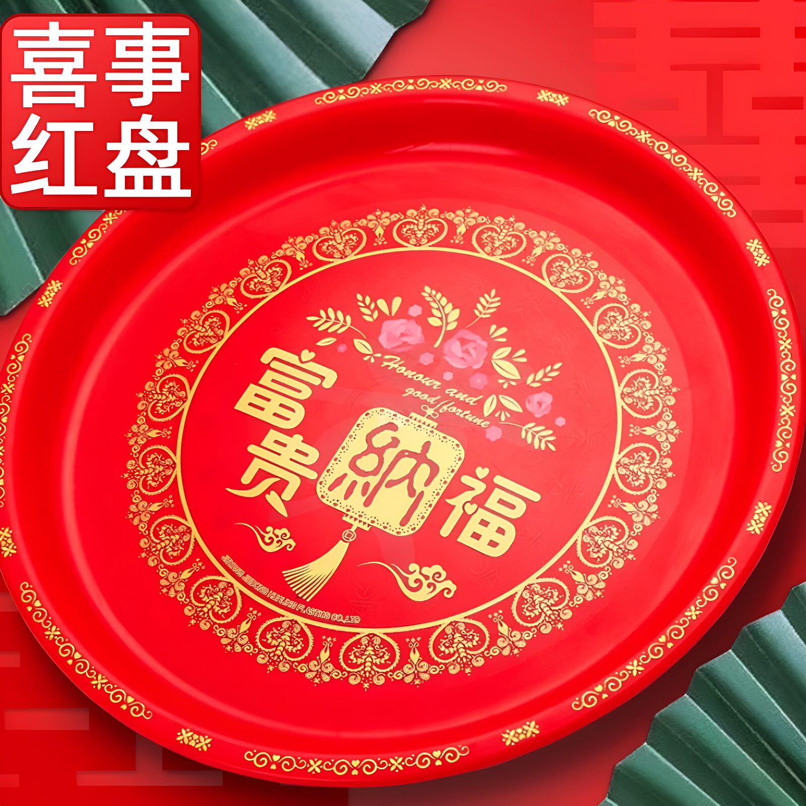加厚大红塑料圆形婚礼托盘
