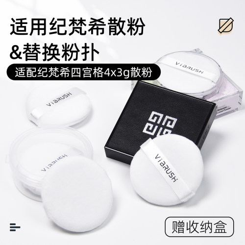 适配纪梵希4*3g散粉盒替换粉扑