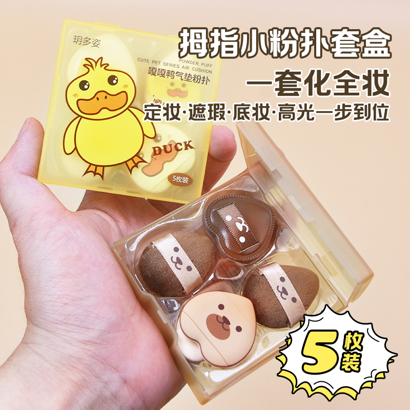 拇指粉扑套盒一盒5枚三种材质