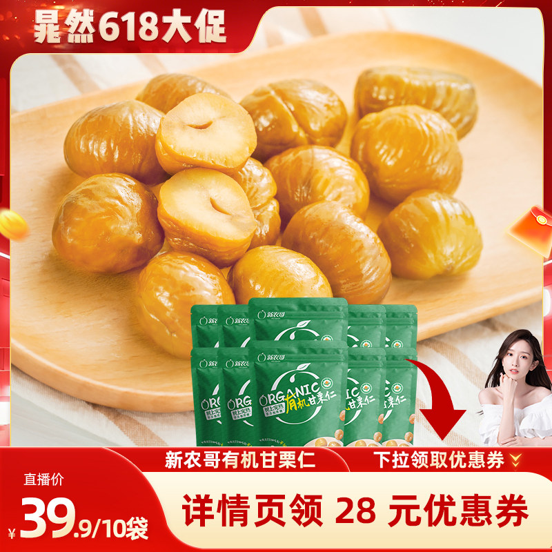 【晁然推荐】新农哥有机板栗仁60g*10包