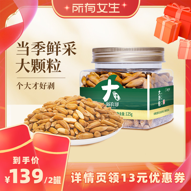 【所有女生直播间】新农哥大颗粒手剥松子125g*2罐