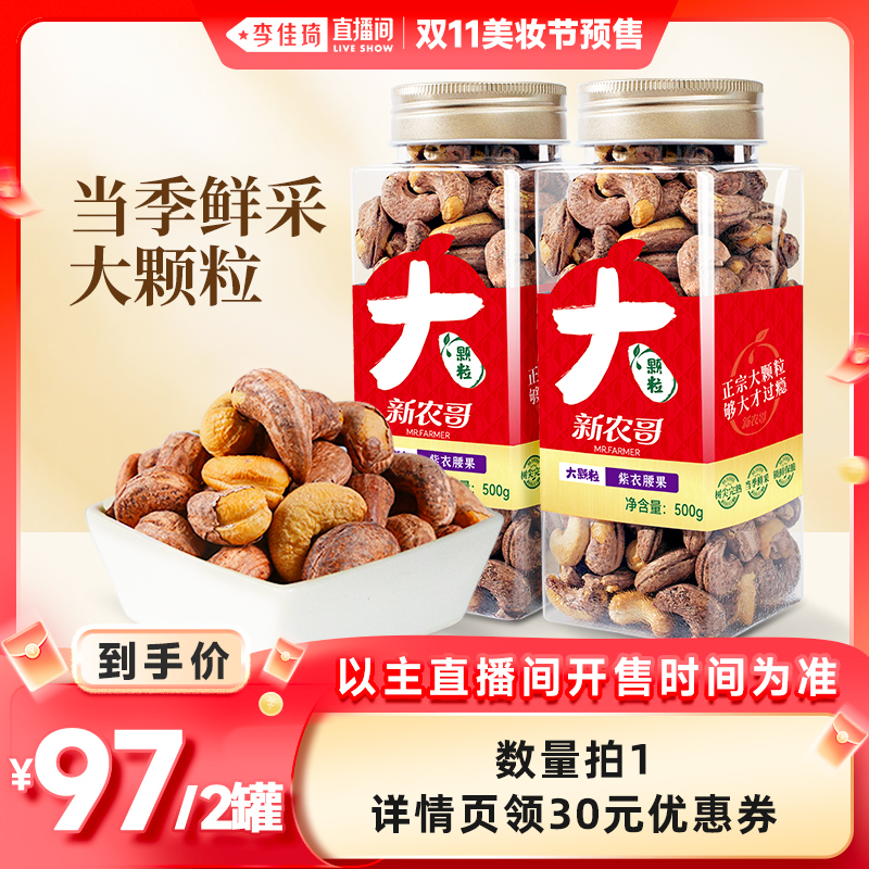 【李佳琦直播间美妆节付定金】新农哥大颗粒紫皮腰果500g*2罐