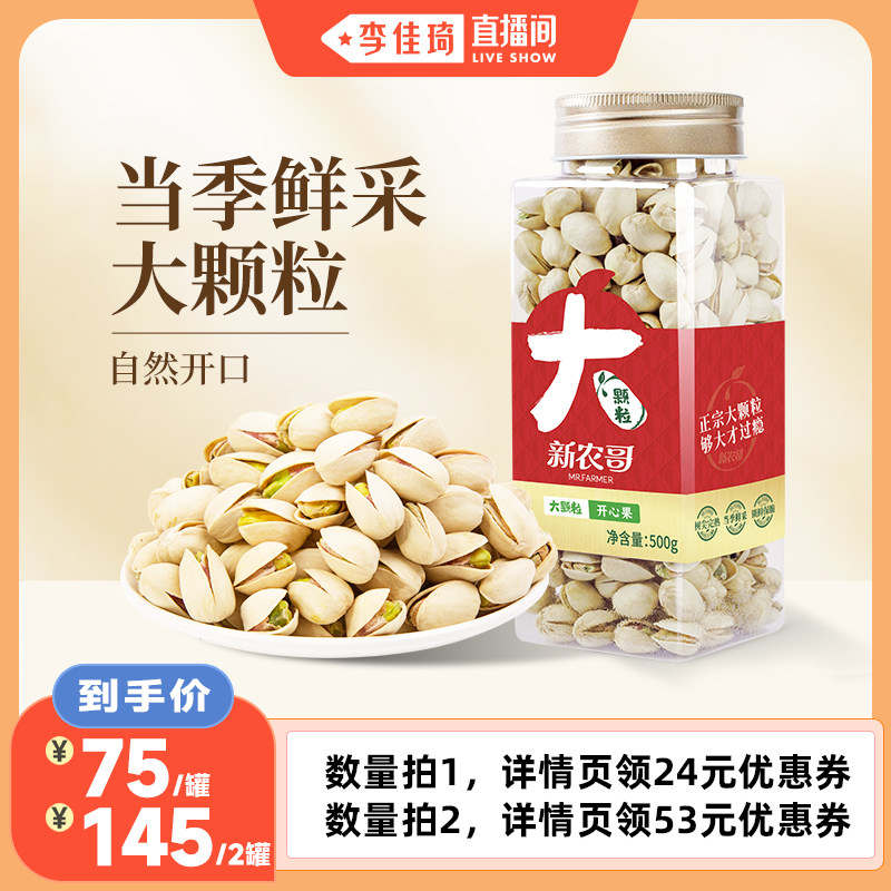 【李佳琦直播间】新农哥大颗粒开心果500g