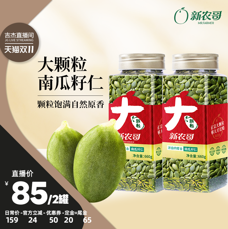 【吉杰双11】新农哥大颗粒南瓜子仁660g*2罐
