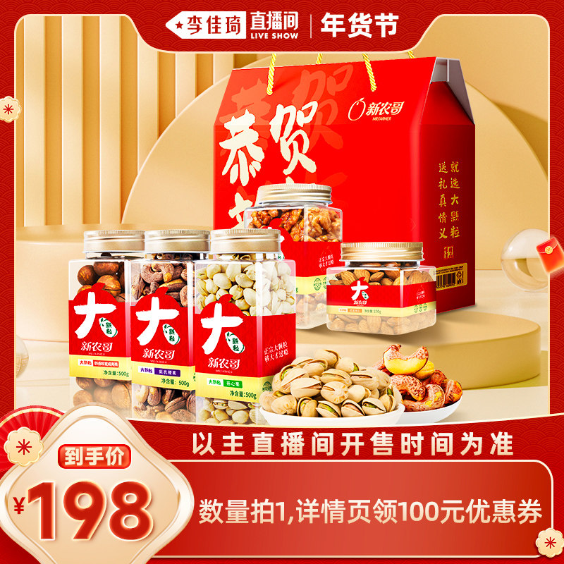 【李佳琦美妆节10点付定金】新农哥大颗粒坚果礼盒1.85kg,零食/坚果/特产,坚果礼盒,淘宝优惠券,粉丝福利购,淘宝优惠卷