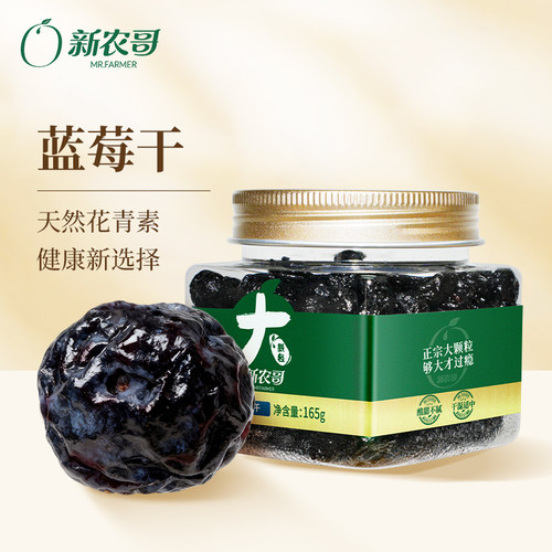 新农哥大颗粒蓝莓干165g罐装果干