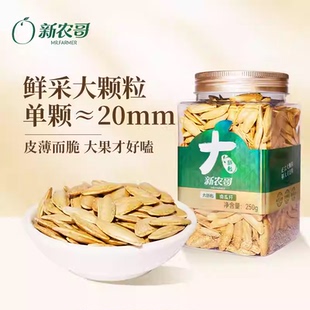 新农哥大颗粒南瓜子美人甲带壳250g 南瓜籽盐焗坚果炒熟炒货 2罐装