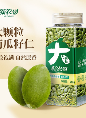 新农哥大颗粒南瓜子仁新货原味南瓜子660g熟南瓜籽坚果炒货