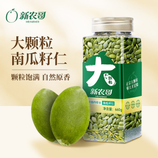 新农哥大颗粒南瓜籽仁熟南瓜子660g送礼坚果炒货s