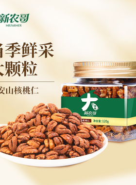 新农哥临安山核桃仁120g罐装零食5ss