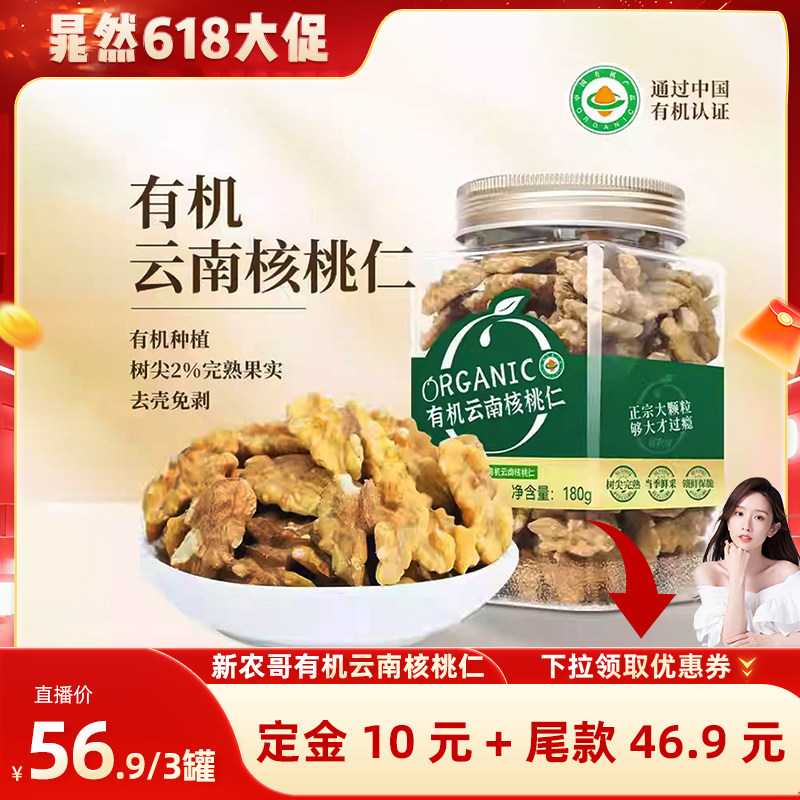 【晁然推荐】新农哥大颗粒云南有机核桃仁180g*3罐