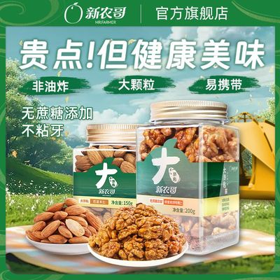 新农哥大颗粒巴旦木仁150g+琥珀核桃仁200g