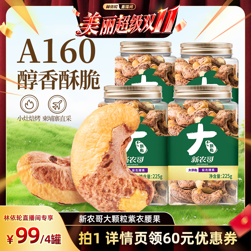 【林依轮】新农哥大颗粒紫衣腰果225g*4罐