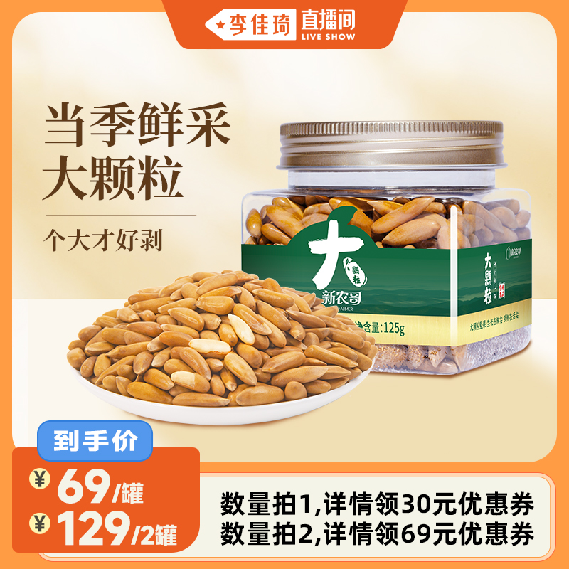 新农哥大颗粒巴西松子特级特大