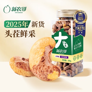 新农哥大颗粒紫衣腰果带紫皮腰果盐焗原味盐焗坚果新鲜干果零食