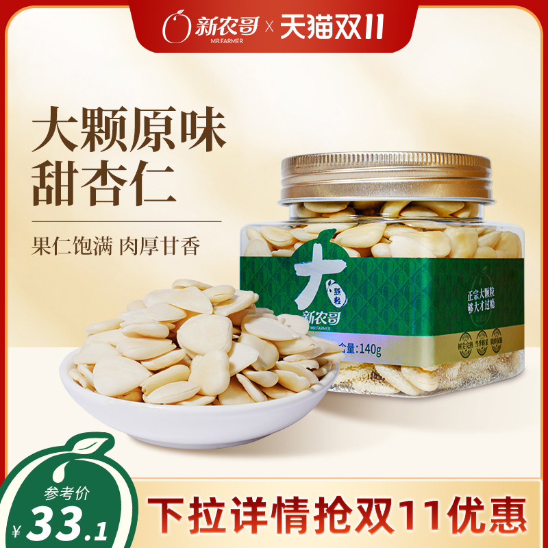 新农哥大颗粒承德甜杏仁原味新鲜