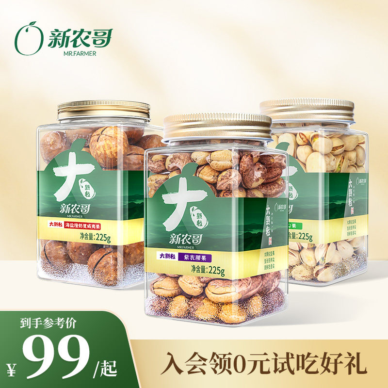 会员享99元3罐大颗粒坚果（开心果225g+腰果225g+夏威夷果225g）