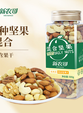 新农哥混合坚果500g*1罐装原味每日坚果干果孕妇坚果dx