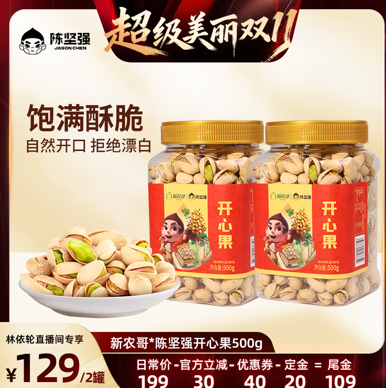 【预售林依轮】新农哥*陈坚强开心果500g*2罐