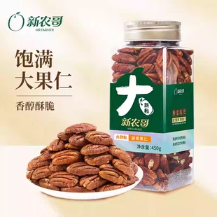 新农哥新货碧根果仁450g原味坚果仁长寿果干果仁坚果孕妇休闲零食