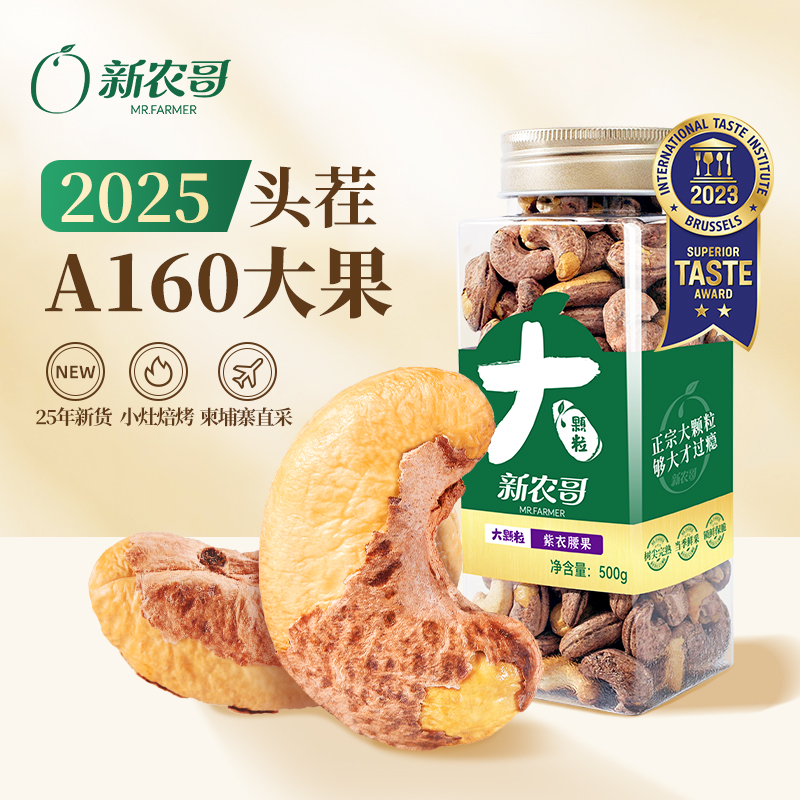 新农哥大颗粒紫皮腰果纯坚果2025年新货越南紫衣盐焗带皮腰果仁