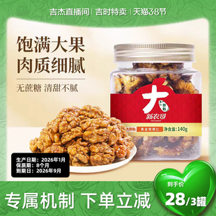 3罐 新农哥大颗粒黄金琥珀核桃仁140g 吉杰