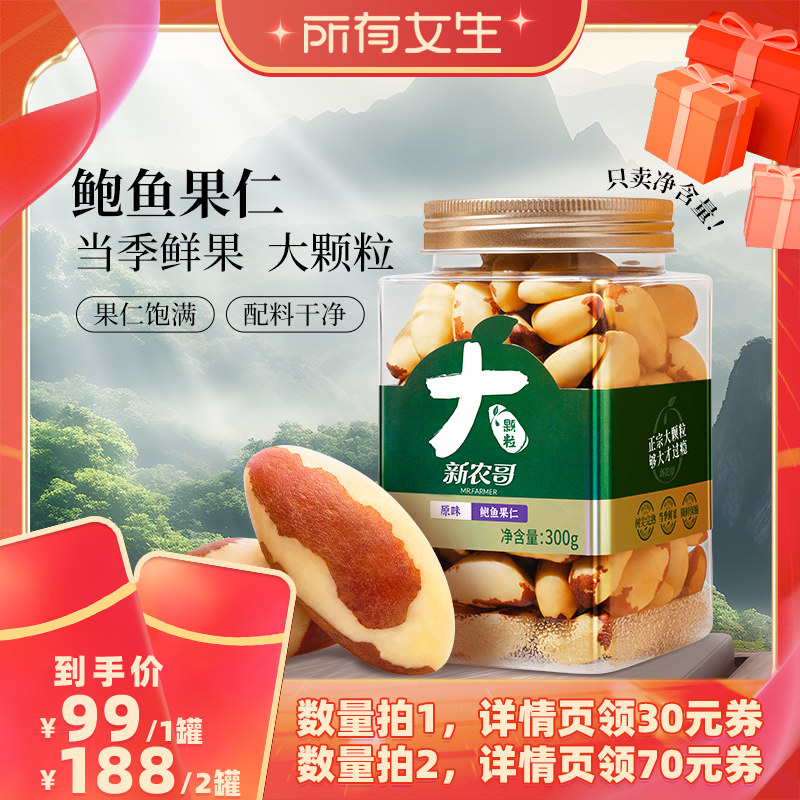 【所有女生直播间】新农哥大颗粒鲍鱼果300g*1罐