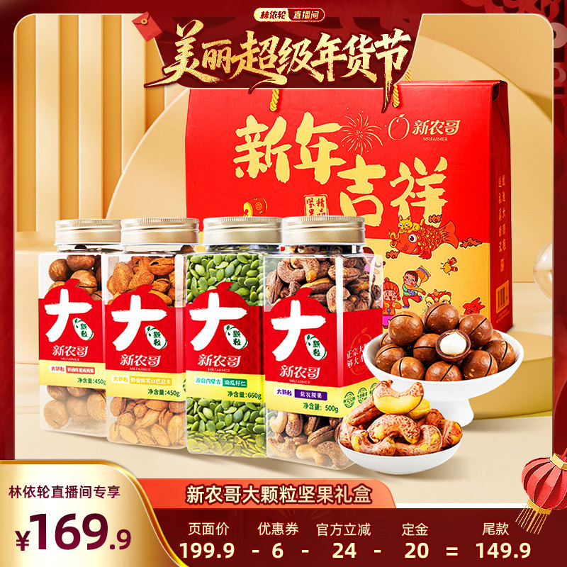 【林依轮】新农哥大颗粒新年吉祥坚果礼盒2060g*1盒,零食/坚果/特产,坚果礼盒,淘宝优惠券,粉丝福利购,淘宝优惠卷