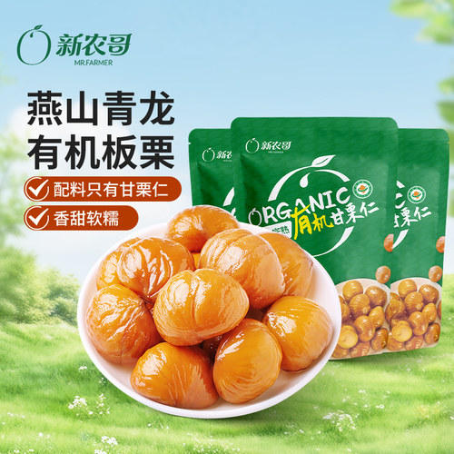 新农哥有机甘栗仁燕山青龙板栗