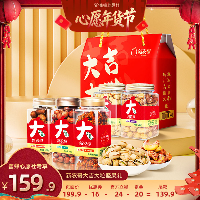 【蜜蜂心愿社】新农哥大颗粒大吉大粒坚果礼盒1740g*1盒,零食/坚果/特产,坚果礼盒,淘宝优惠券,粉丝福利购,淘宝优惠卷
