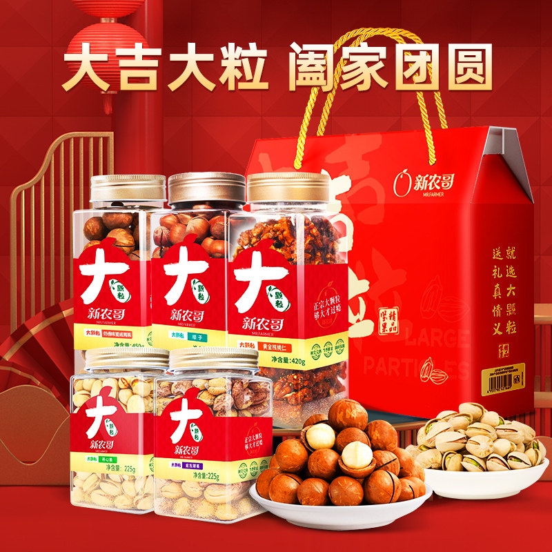 【香菇来了】新农哥大颗粒大吉大粒坚果礼盒1740g*1盒,零食/坚果/特产,坚果礼盒,淘宝优惠券,粉丝福利购,淘宝优惠卷