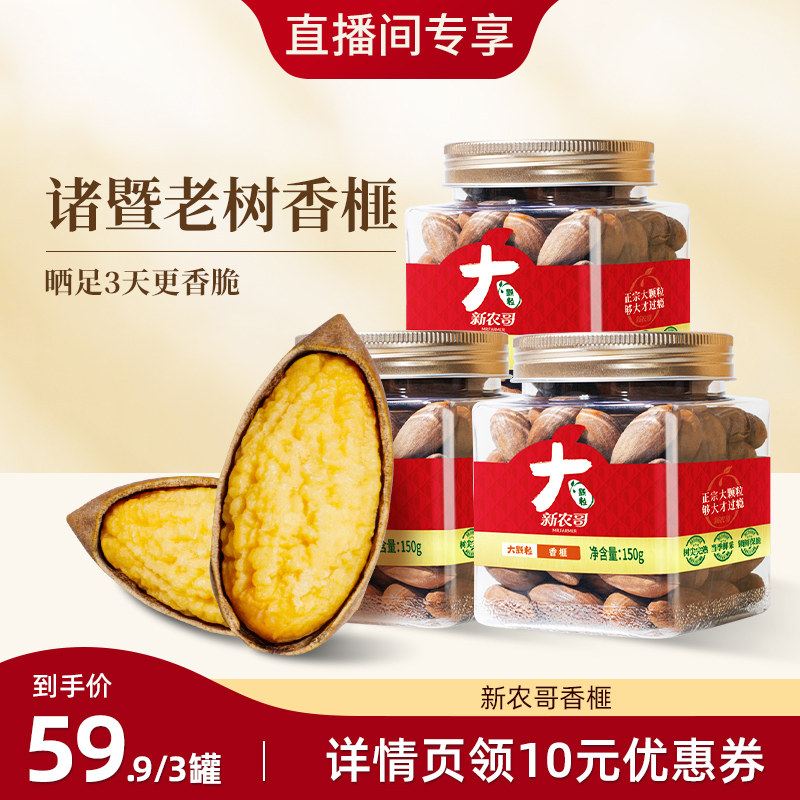 新农哥大颗粒香榧150g*3罐装诸暨枫桥香榧干果特产坚果