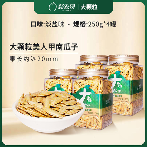 【推荐】新农哥带壳南瓜子250g*4罐
