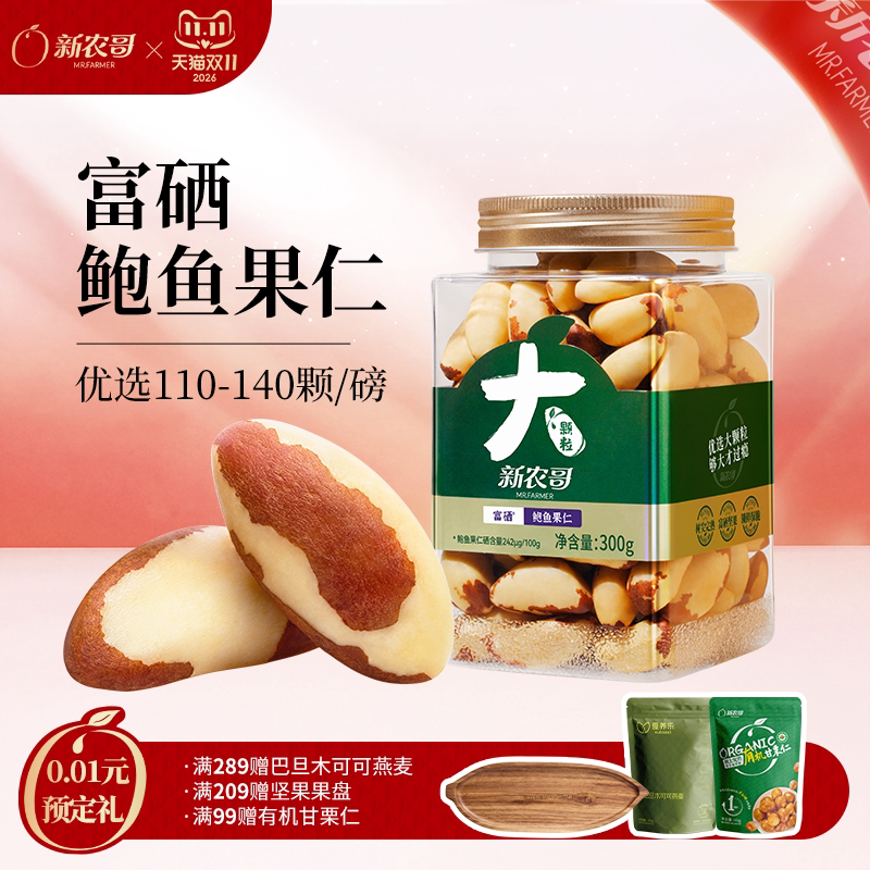 新农哥巴西坚果富硒大鲍鱼果仁原味无添加天然补硒进口沙漠果零食