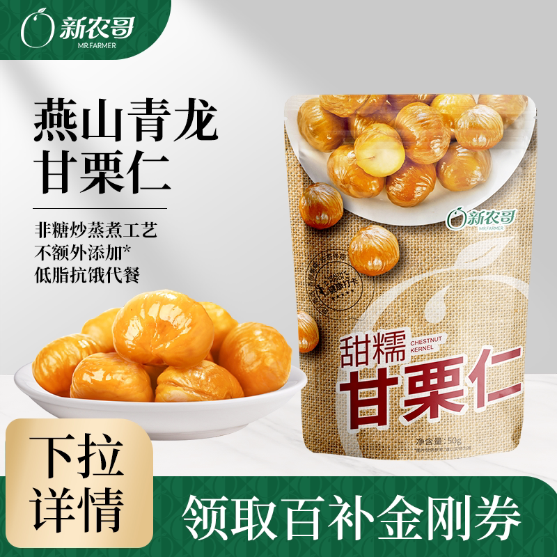 新农哥燕山青龙板栗仁50g*4袋装熟甘栗仁即食栗子仁宝宝休闲零食s