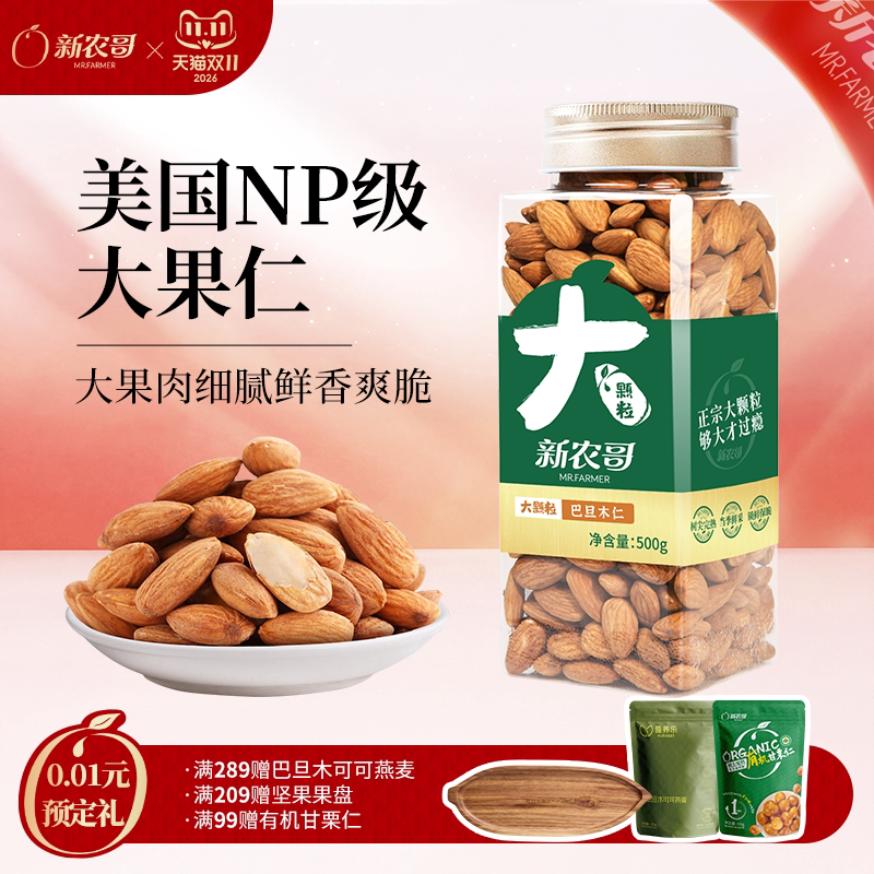 新农哥巴旦木仁杏仁500g罐装原味扁桃仁孕妇烘焙专用坚果休闲零食