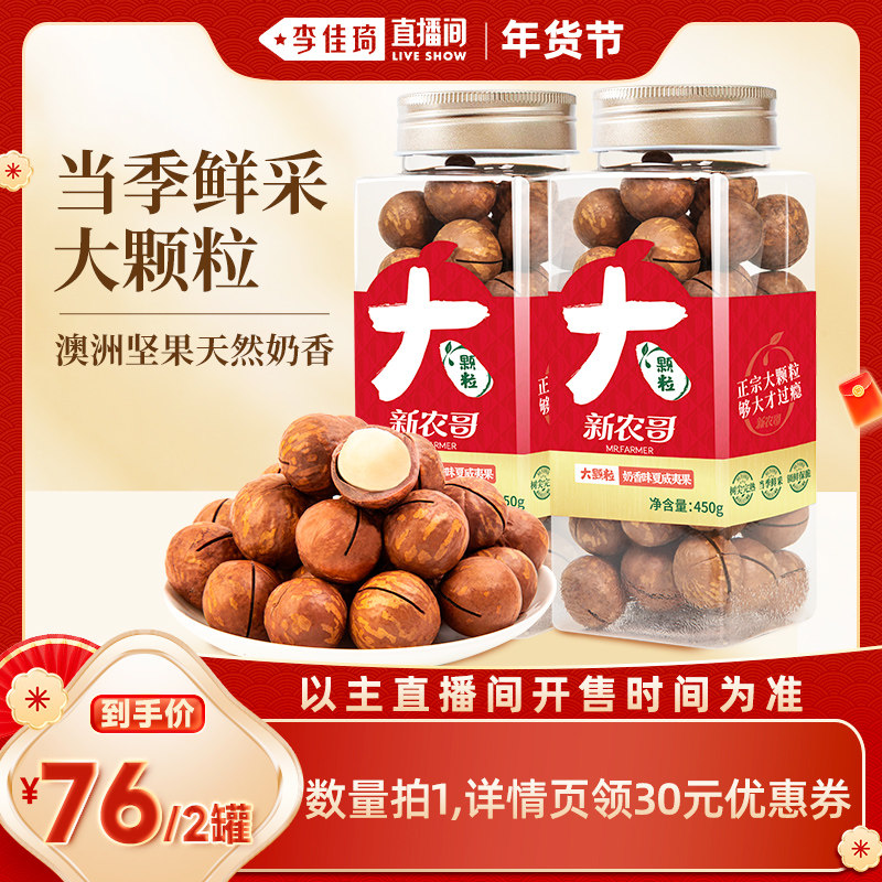 【李佳琦直播间】新农哥大颗粒夏威夷果450g*2罐装坚果