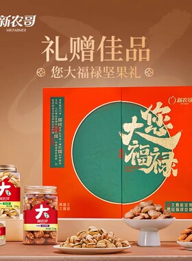 新农哥大颗粒坚果礼盒1140g您大福禄新春团圆节日送礼年货团购tk