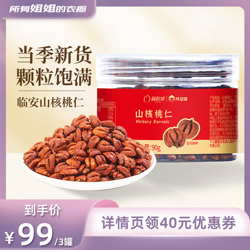 【所有姐姐的衣橱直播间】新农哥山核桃仁90g*3罐