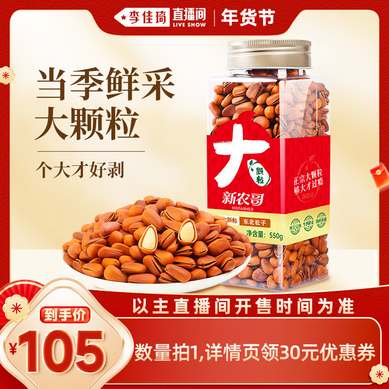 【李佳琦美妆节10点付定金】新农哥大颗粒东北松子550g*1罐,零食/坚果/特产,东北松子,淘宝优惠券,粉丝福利购,淘宝优惠卷