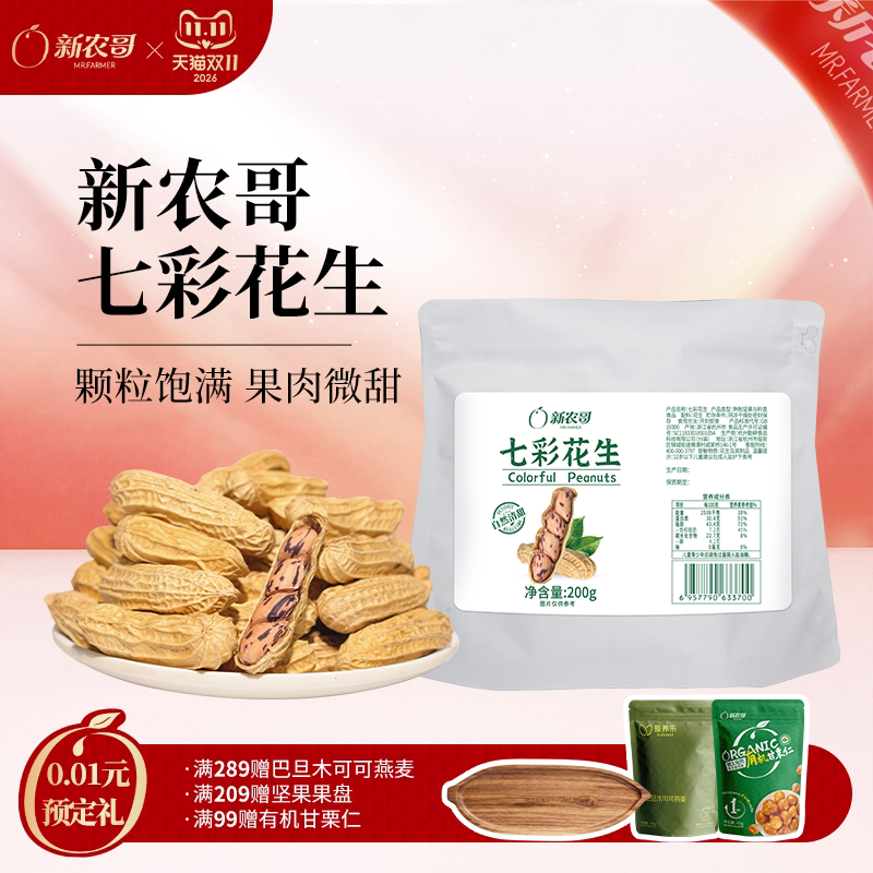新农哥云南特产特级七彩花生200g下酒菜新货休闲零食
