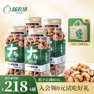 新农哥大颗粒紫衣腰果500g*4罐装2023年新货带皮坚果赠手工麻布袋