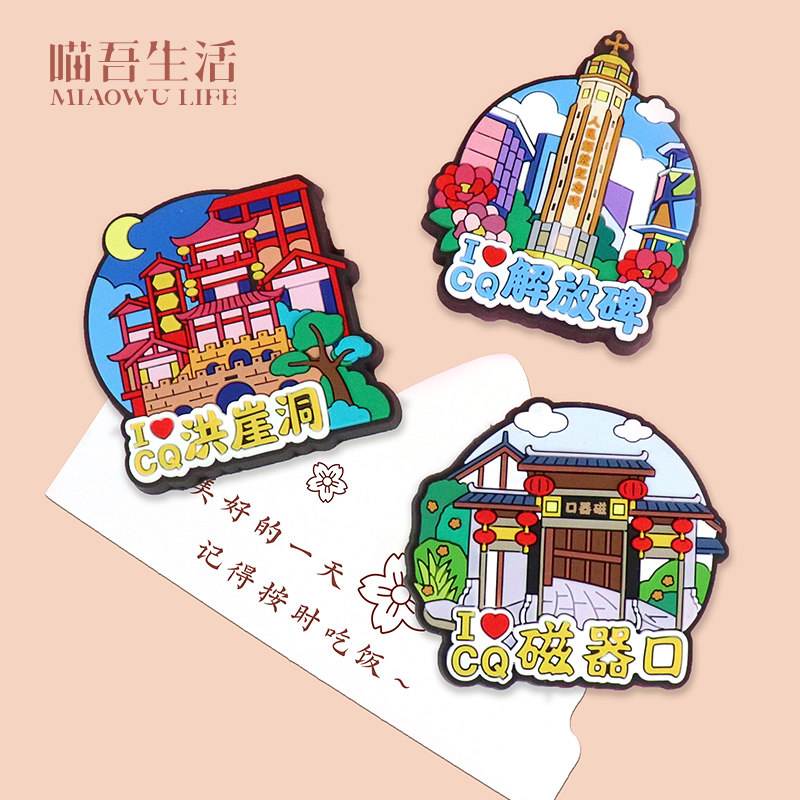 喵吾生活创意原创可爱卡通冰箱贴重庆洪崖洞旅游城市套装强磁力铁