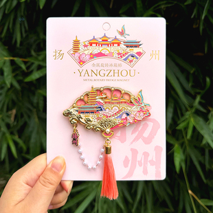 正版扬州南京无锡瘦西湖夫子庙鼋头渚可动扇子镂空冰箱贴文创纪念