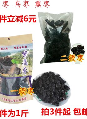 紫晶枣山西特产3包邮红枣黑枣