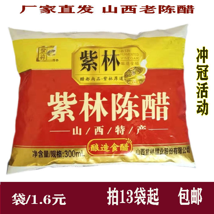 山西紫林陈醋袋装醋300ml调味醋凉拌醋制品粮食用醋拍13袋起包邮