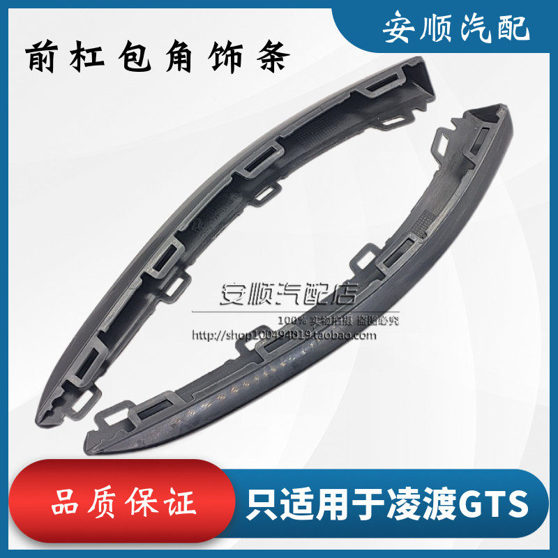 凌渡GTS前保险杠包角饰条原厂