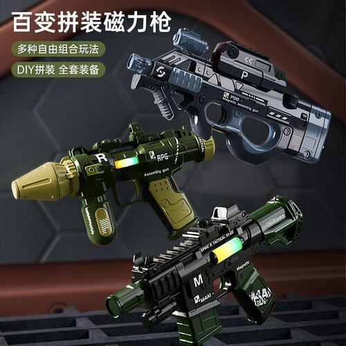 儿童百变组合拼装磁力枪