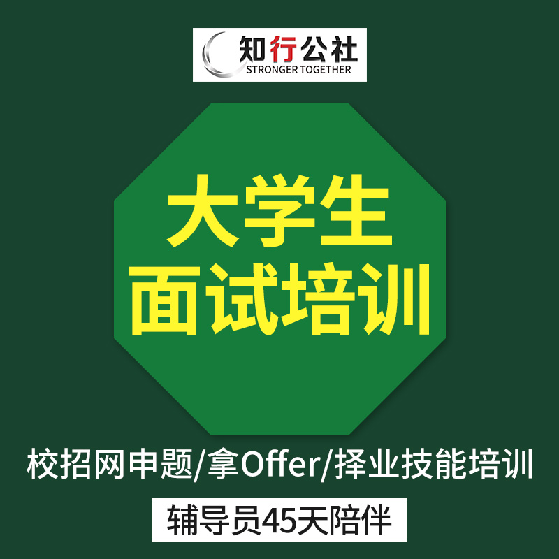 知行公社简历代写、面试培训指导、四大网申题、职业规划指导